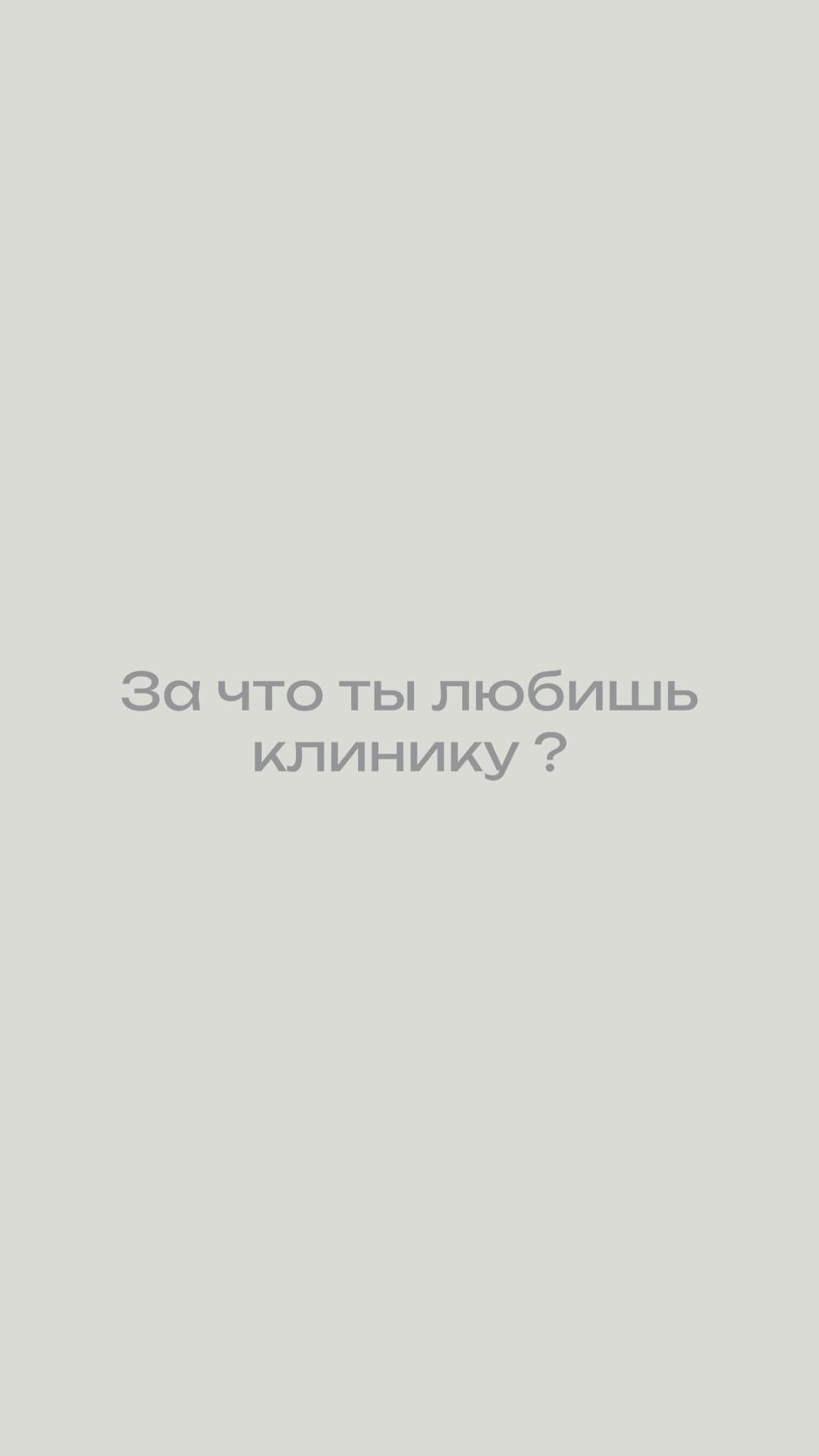 Команда и атмосфера клиники