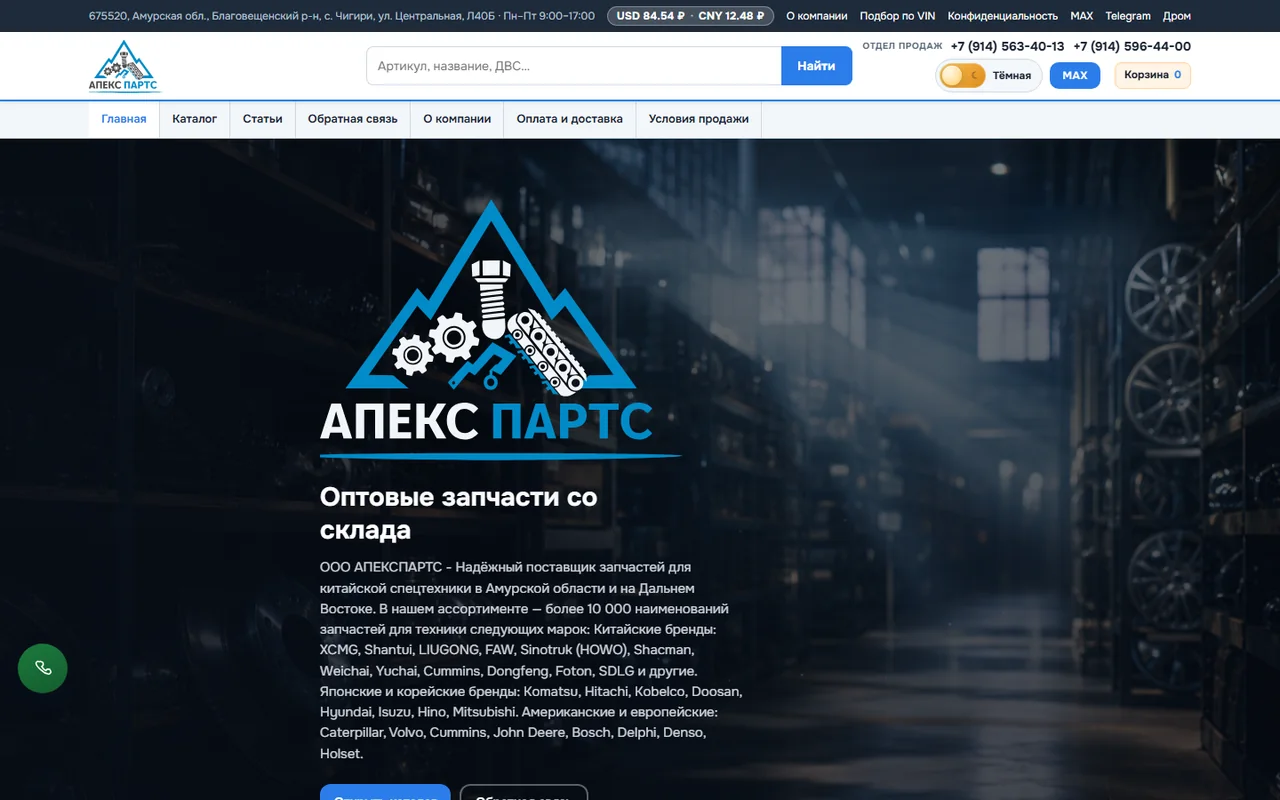 АПЕКСПАРТС — витрина запчастей и админка