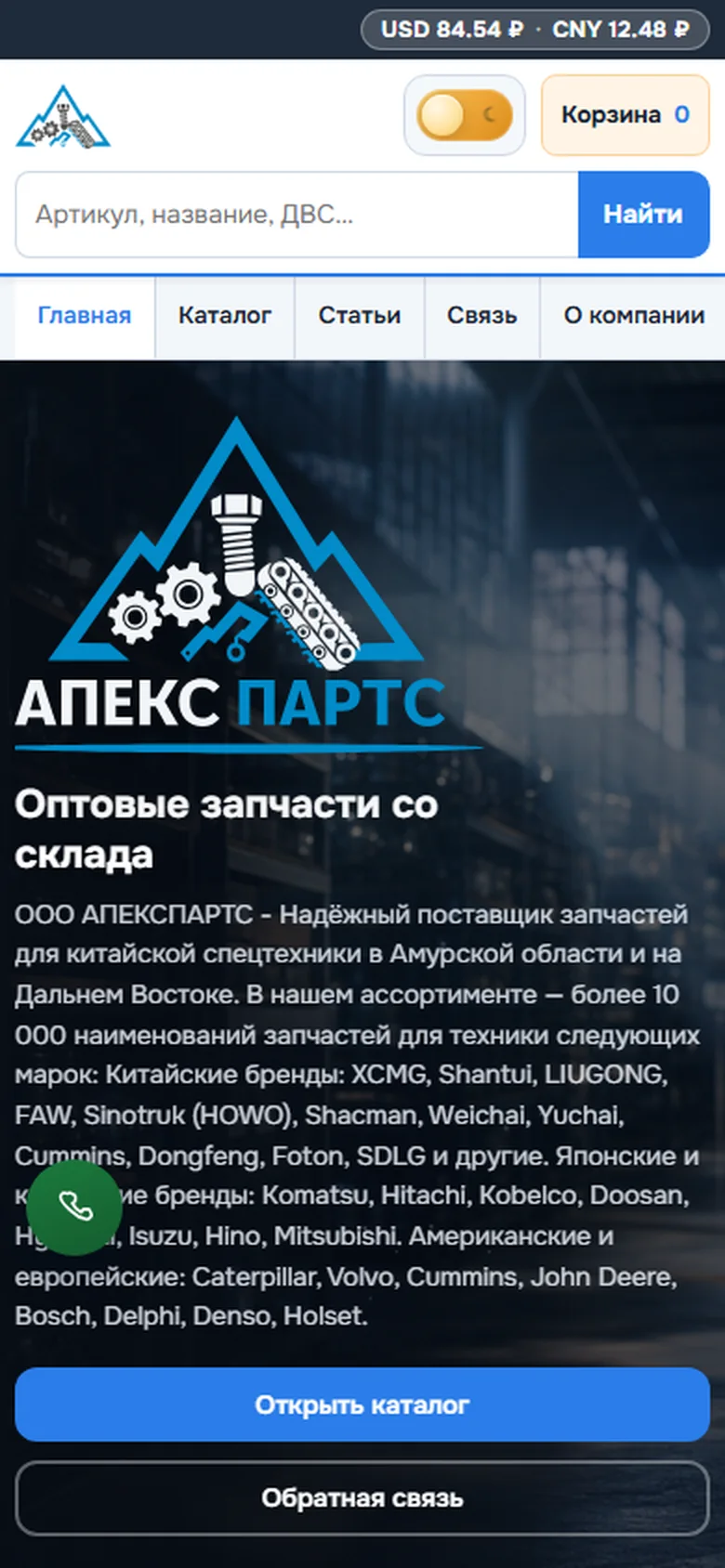 АПЕКСПАРТС — мобильная главная